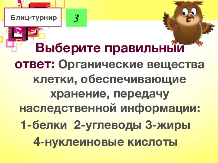 Выберите правильный ответ: Органические вещества клетки, обеспечивающие хранение, передачу наследственной информации: 1-белки