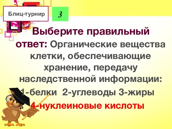 Выберите правильный ответ: Органические вещества клетки, обеспечивающие хранение, передачу наследственной информации: 1-белки