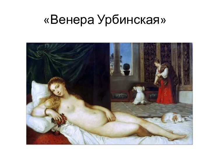 «Венера Урбинская»