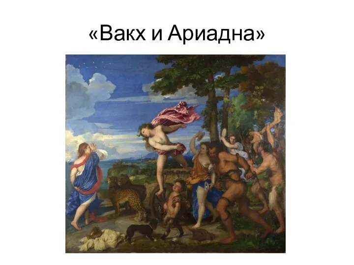 «Вакх и Ариадна»