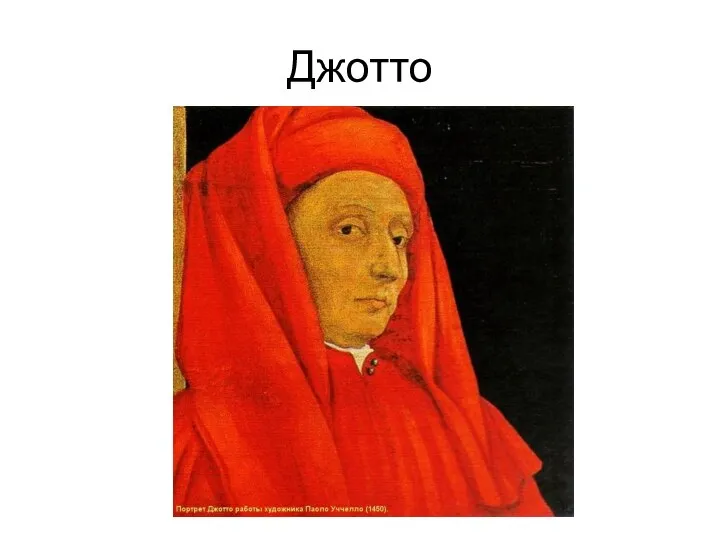 Джотто