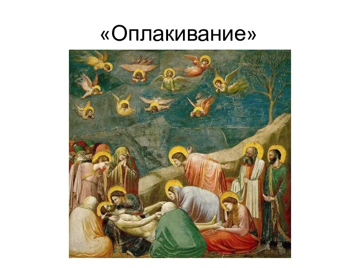 «Оплакивание»