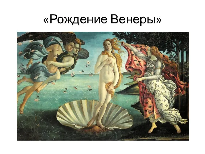 «Рождение Венеры»