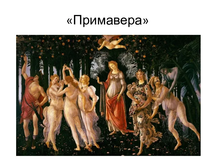 «Примавера»