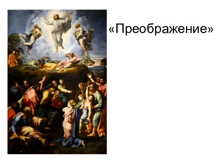 «Преображение»