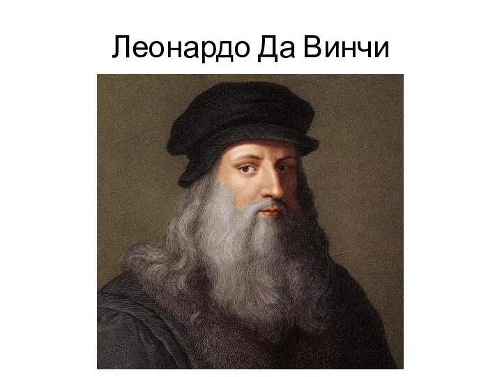 Леонардо Да Винчи