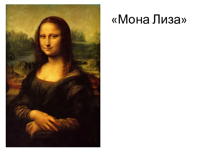 «Мона Лиза»