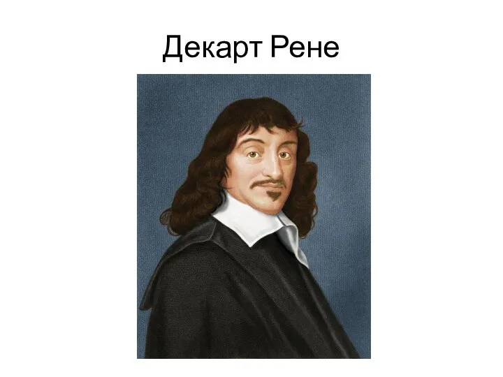 Декарт Рене