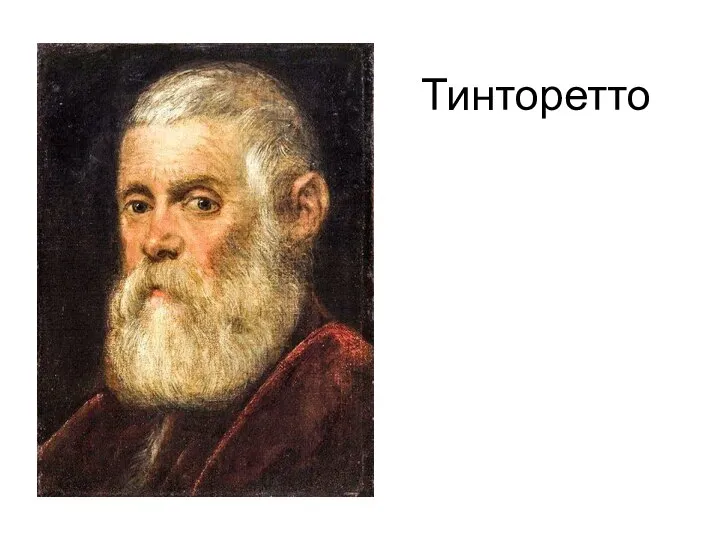 Тинторетто