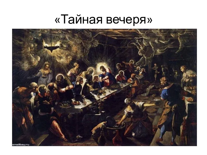 «Тайная вечеря»