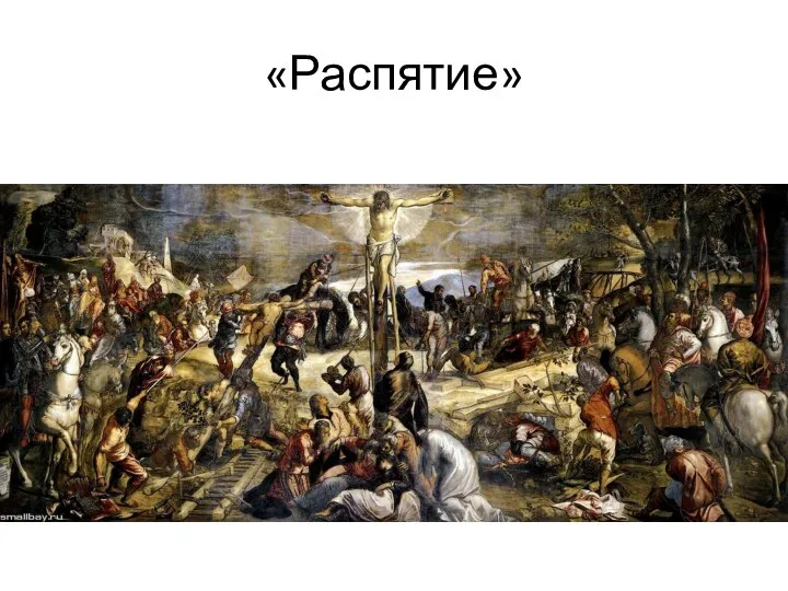 «Распятие»