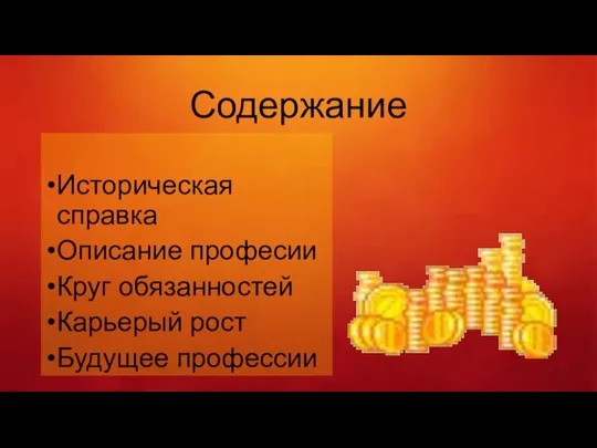 Содержание Историческая справка Описание професии Круг обязанностей Карьерый рост Будущее профессии