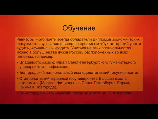 Обучение Ревизоры – это почти всегда обладатели дипломов экономических факультетов вузов, чаще