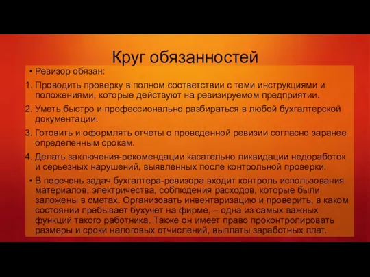 Круг обязанностей Ревизор обязан: Проводить проверку в полном соответствии с теми инструкциями