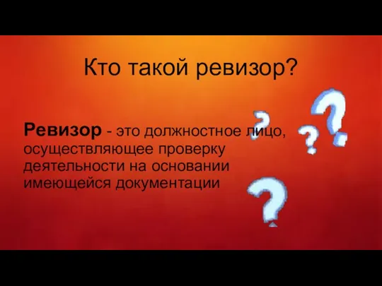 Кто такой ревизор? Ревизор - это должностное лицо, осуществляющее проверку деятельности на основании имеющейся документации