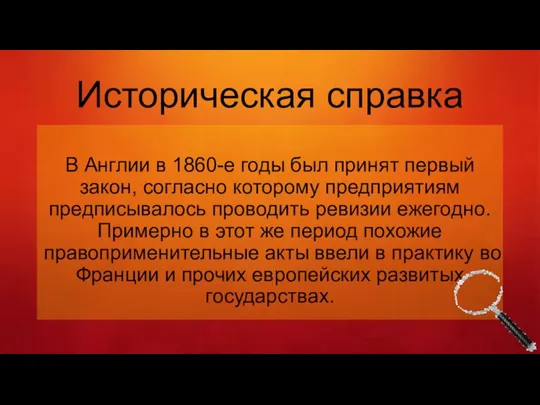 Историческая справка В Англии в 1860-е годы был принят первый закон, согласно