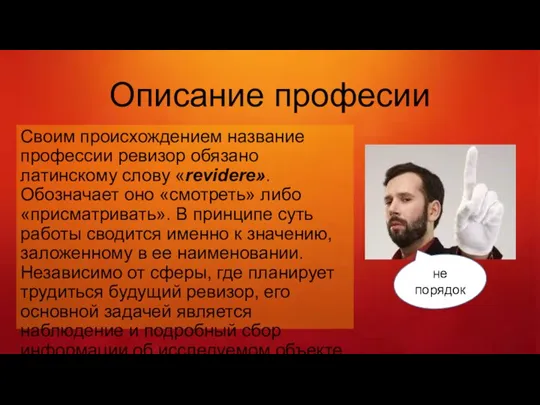 Описание професии Своим происхождением название профессии ревизор обязано латинскому слову «revidere». Обозначает