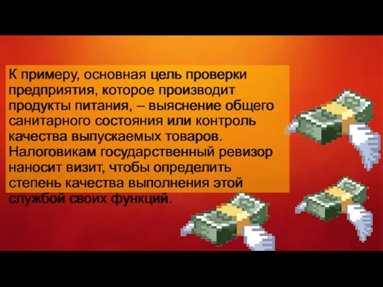 К примеру, основная цель проверки предприятия, которое производит продукты питания, – выяснение