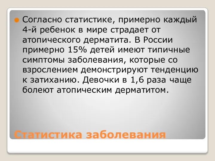 Статистика заболевания Согласно статистике, примерно каждый 4-й ребенок в мире страдает от