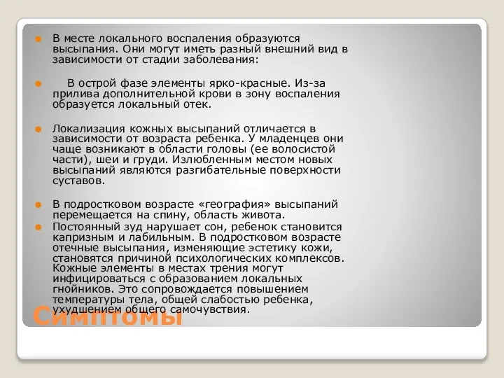 Симптомы В месте локального воспаления образуются высыпания. Они могут иметь разный внешний