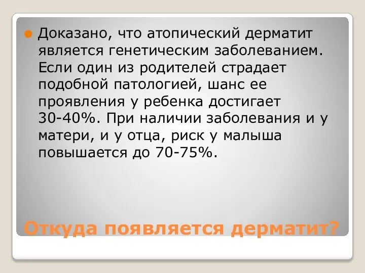 Откуда появляется дерматит? Доказано, что атопический дерматит является генетическим заболеванием. Если один