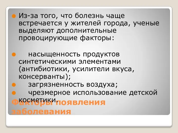 Факторы появления заболевания Из-за того, что болезнь чаще встречается у жителей города,