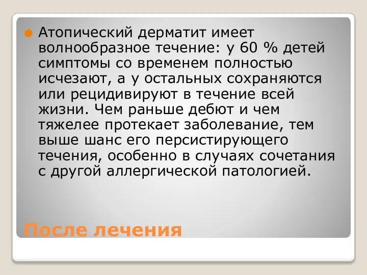 После лечения Атопический дерматит имеет волнообразное течение: у 60 % детей симптомы