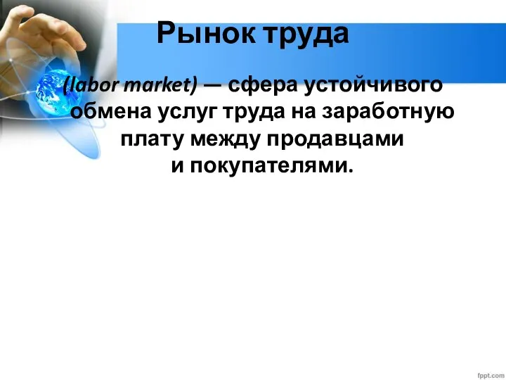 Глава 2. Экономика домохозяйства 12. Рынок труда Рынок труда (labor market) —