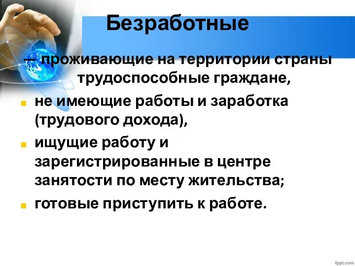 Глава 2. Экономика домохозяйства 12. Рынок труда Безработные — проживающие на территории