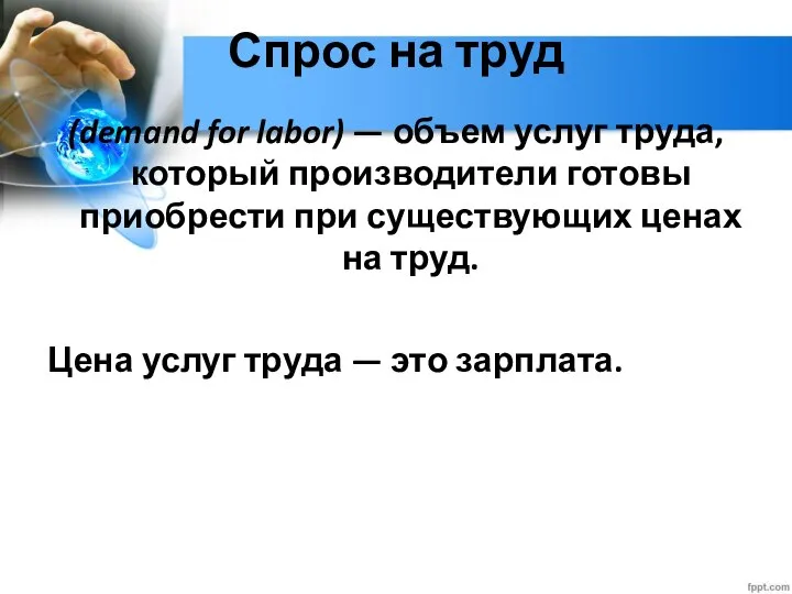 Глава 2. Экономика домохозяйства 12. Рынок труда Спрос на труд (demand for