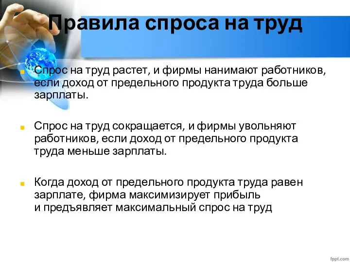 Глава 2. Экономика домохозяйства 12. Рынок труда Правила спроса на труд Спрос