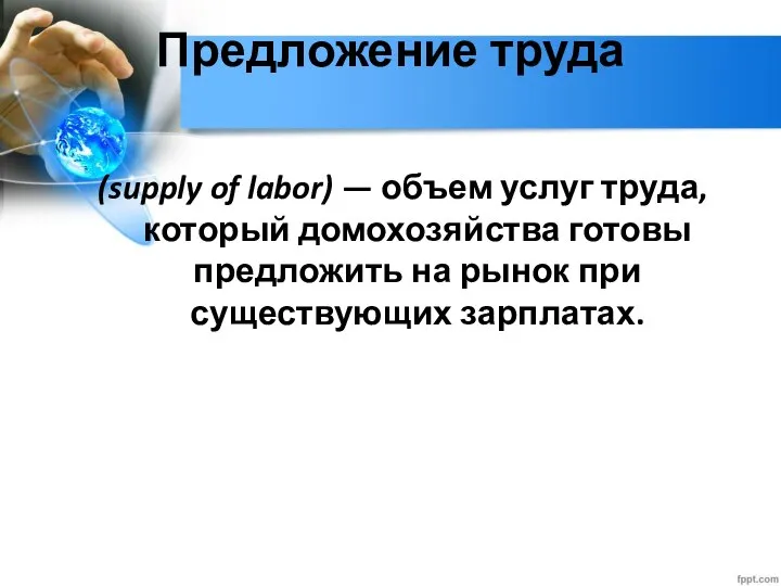 Глава 2. Экономика домохозяйства 12. Рынок труда Предложение труда (supply of labor)