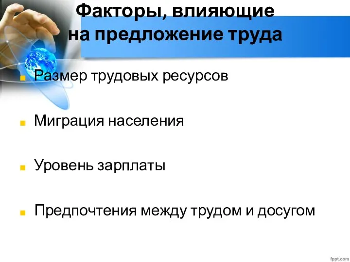 Глава 2. Экономика домохозяйства 12. Рынок труда Факторы, влияющие на предложение труда