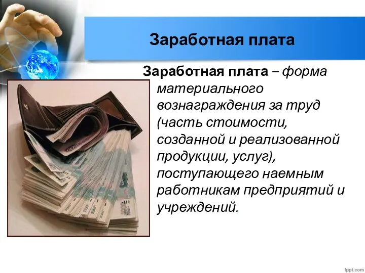 Заработная плата Заработная плата – форма материального вознаграждения за труд (часть стоимости,