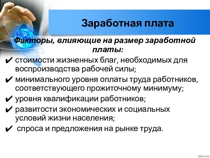 Заработная плата Факторы, влияющие на размер заработной платы: стоимости жизненных благ, необходимых