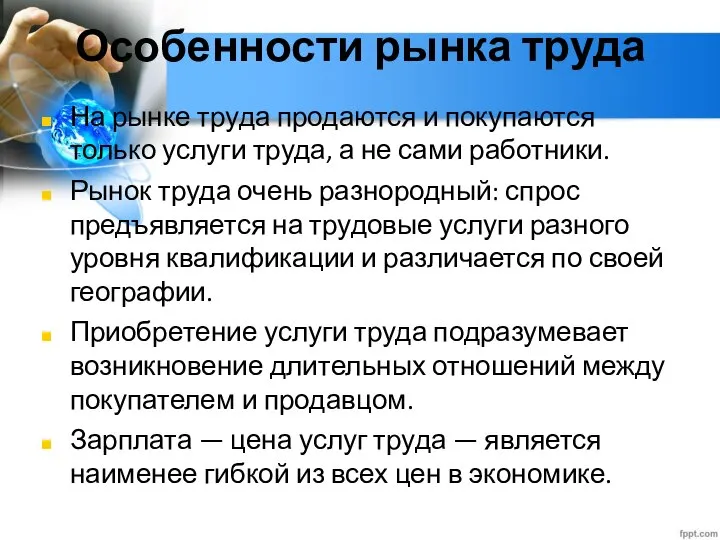 Глава 2. Экономика домохозяйства 12. Рынок труда Особенности рынка труда На рынке