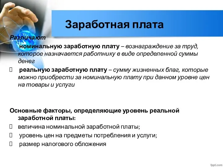 Заработная плата Различают номинальную заработную плату – вознаграждение за труд, которое назначается