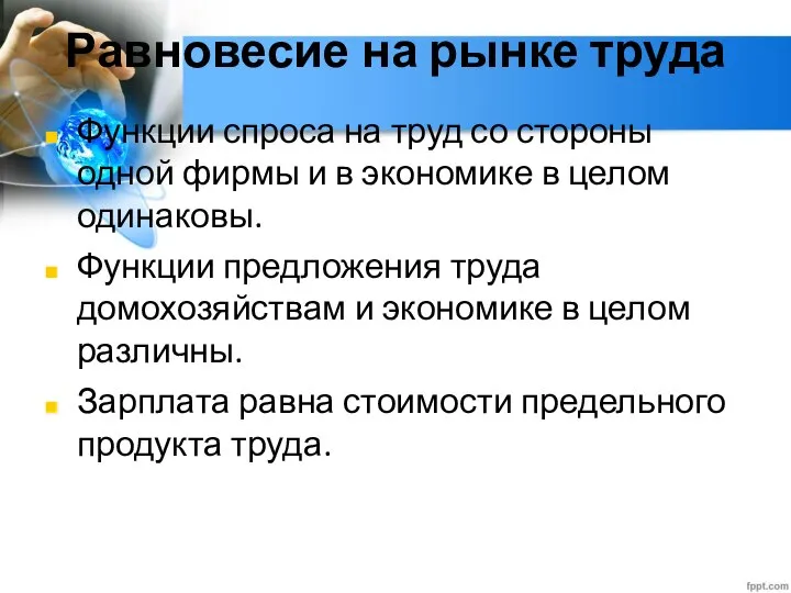 Глава 2. Экономика домохозяйства 12. Рынок труда Равновесие на рынке труда Функции