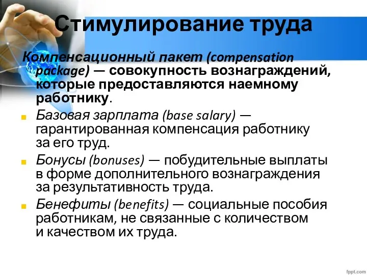 Глава 2. Экономика домохозяйства 12. Рынок труда Стимулирование труда Компенсационный пакет (compensation