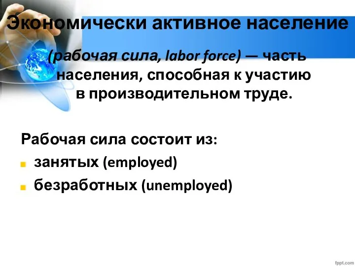 Глава 2. Экономика домохозяйства 12. Рынок труда Экономически активное население (рабочая сила,