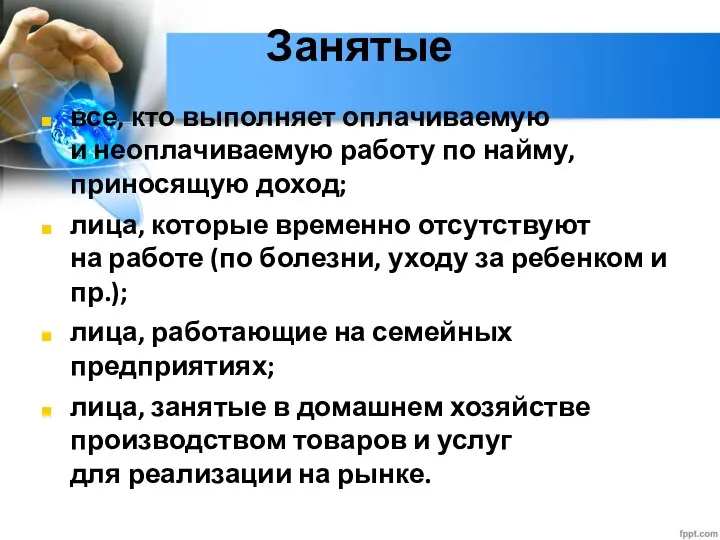 Глава 2. Экономика домохозяйства 12. Рынок труда Занятые все, кто выполняет оплачиваемую