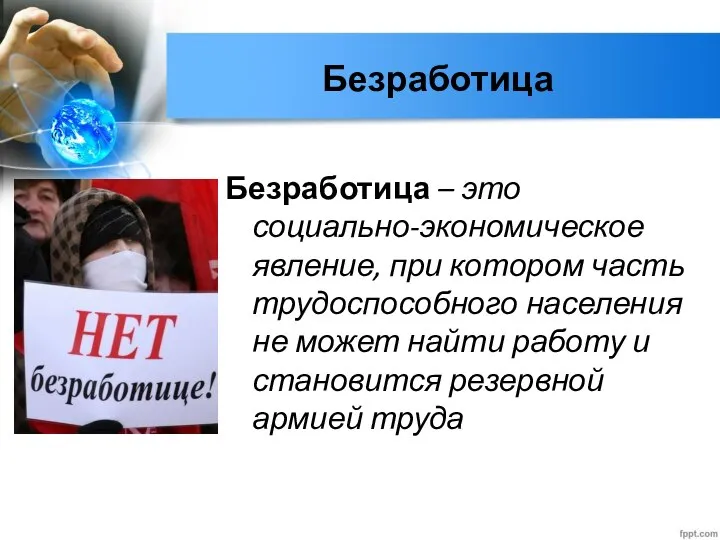 Безработица Безработица – это социально-экономическое явление, при котором часть трудоспособного населения не