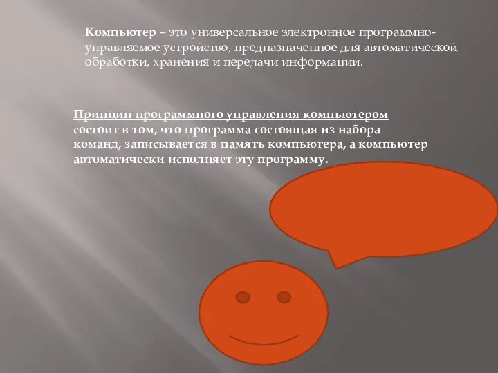 Компьютер – это универсальное электронное программно-управляемое устройство, предназначенное для автоматической обработки, хранения