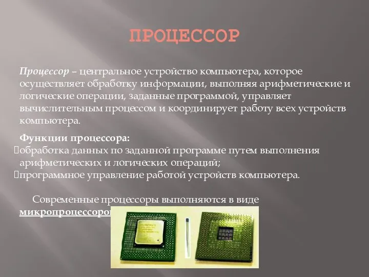 ПРОЦЕССОР Процессор – центральное устройство компьютера, которое осуществляет обработку информации, выполняя арифметические