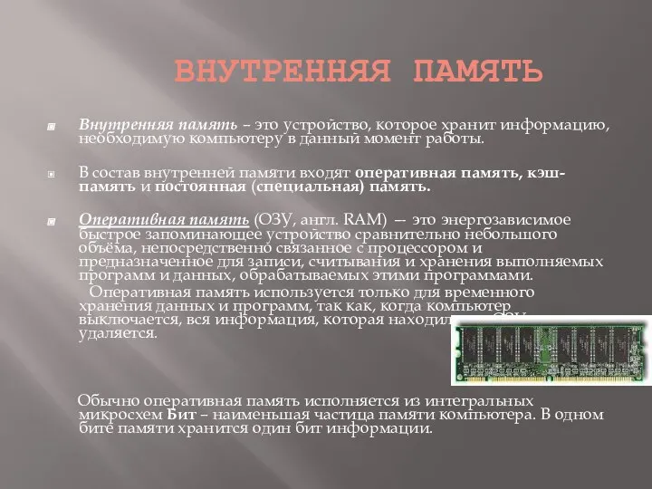 ВНУТРЕННЯЯ ПАМЯТЬ Внутренняя память – это устройство, которое хранит информацию, необходимую компьютеру