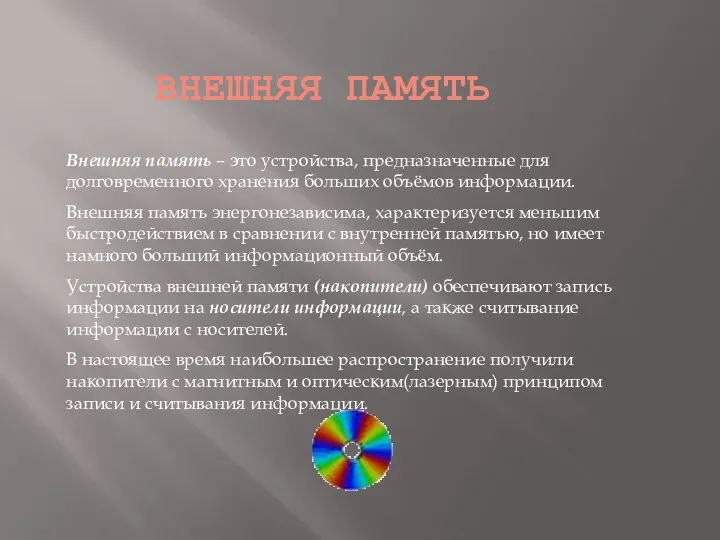 ВНЕШНЯЯ ПАМЯТЬ Внешняя память – это устройства, предназначенные для долговременного хранения больших