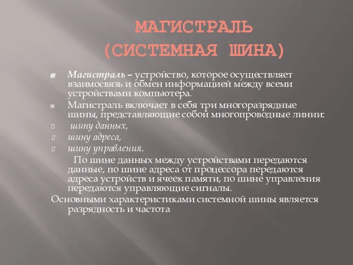 МАГИСТРАЛЬ (СИСТЕМНАЯ ШИНА) Магистраль – устройство, которое осуществляет взаимосвязь и обмен информацией