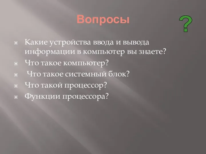 Вопросы Какие устройства ввода и вывода информации в компьютер вы знаете? Что