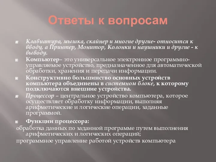 Ответы к вопросам Клавиатура, мышка, скайнер и многие другие- относится к вводу,