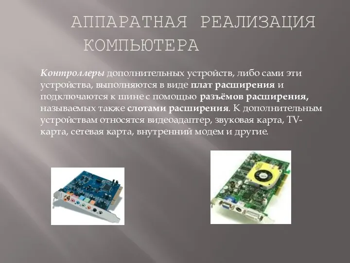 Контроллеры дополнительных устройств, либо сами эти устройства, выполняются в виде плат расширения